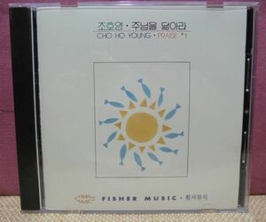 ☆CD☆ CHO HO YOUNG・PRAISE #1／FISHER MUSIC