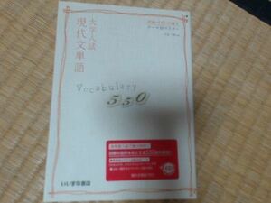 大学入試現代文単語Vocabulary550//いいずな書店 ISBN 9784904355381