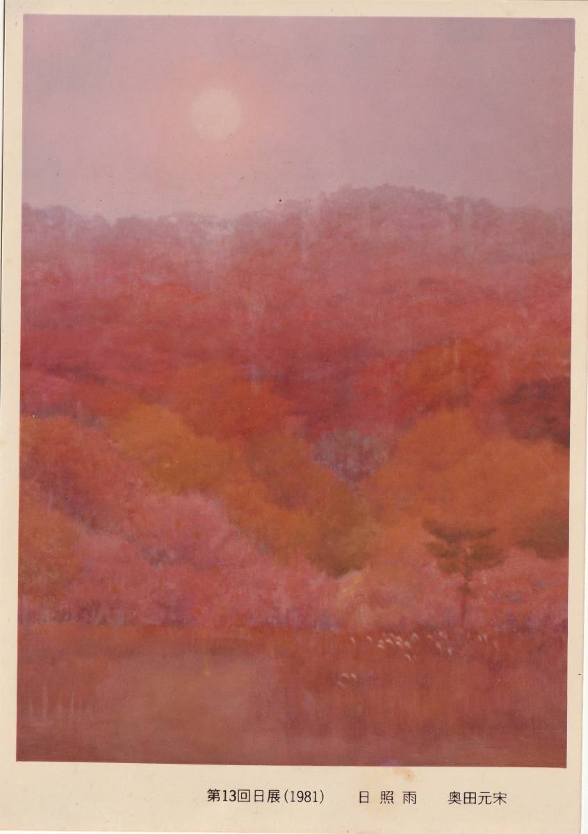 奥田元宋 絵画 渓澗春耀 送料無料 アート・美術品・骨董品・民芸品