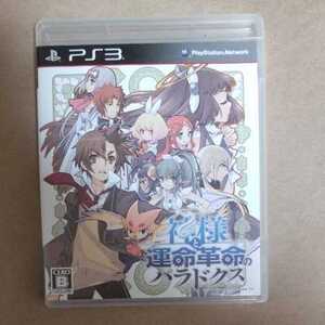 神様と運命革命のパラドクス PS3