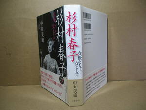 ☆中村美繪『杉村春子 女優として,女として』文芸春秋;2003年:初版帯付;装丁;関口聖司*没後七年名女優の知られざる”女の一生”