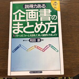 説得力ある企画書のまとめ方 : 70パターンの「フォーム」を活用して、美しく論理的に作成しよう