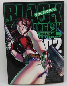 ブラック・ラグーン BLACKLAGOON 2巻 広江礼威 サンデーGXコミックス 小学館 中古本