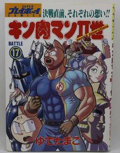 キン肉マンⅡ世　17巻　ゆでたまご　スーパープレイボーイコミックス　集英社　中古本