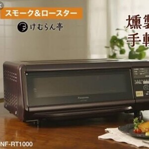 Panasonic NF-RT1000 けむらん亭 スモーク&ロースター