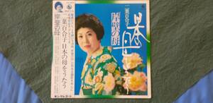 美品　美盤　中古　帯あり　二葉百合子　日本の母を歌う　アナログ　ＬＰレコード （１枚）