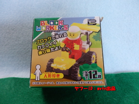 BLOCK WORKER\'S ブロックワーカーズ 車 A BLOCK WORKER\'S ブロックワーカーズ 車 A
