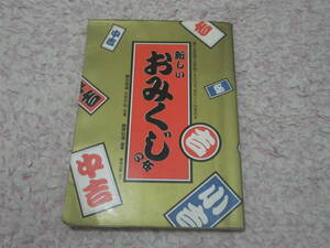 新しいおみくじの本 何時でも何処でもひけるおみくじの手引き　