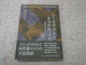 トーマス・マンとクラウス・マン 倒錯の文学とナチズム　最新の資料を渉猟しマン父子の作品を解読し時代の狂気と交錯する作家を描く。