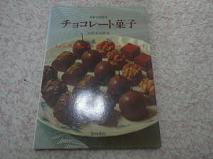 製菓技術教本 チョコレート菓子　吉田 菊次郎