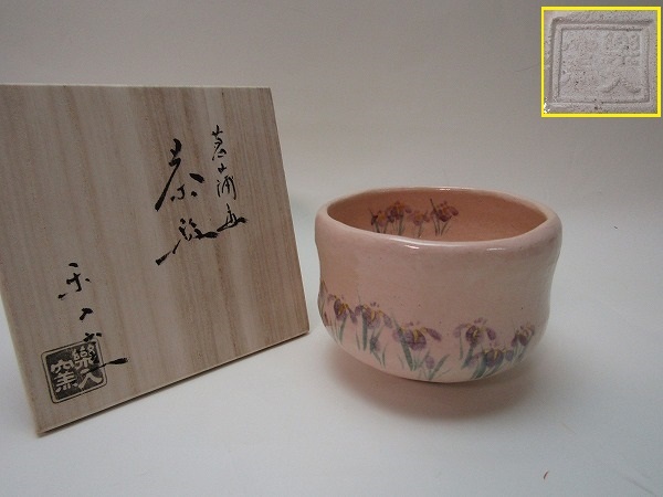 流行に 吉村楽入 淡赤釉松の画茶碗 茶道具 - 陶芸
