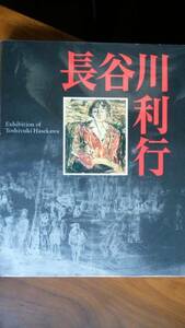 美術図録『歿後50年　長谷川利行展』2000年　神奈川県立近代美術館　表紙に軽いスレあり、良好品です　Ⅵ