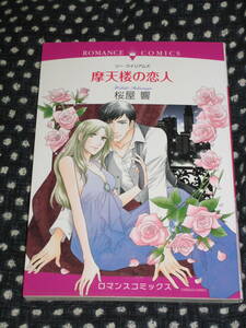 ■摩天楼の恋人■桜屋響/リー・ウイリアムズ【ロマンスコミックス】■送料140円