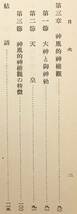 ■君主の神的権威　大石兵太郎 著　積善館　昭和17年初版　●顕真学苑 梅原真隆 王道 天皇 大神 神道_画像5