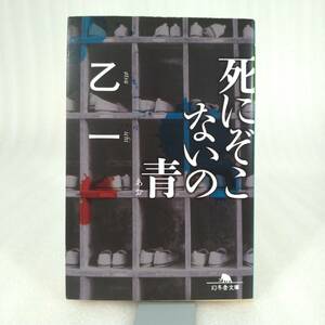 64 ★【レア中古】乙一 - 死にぞこないの青 幻冬舎文庫★