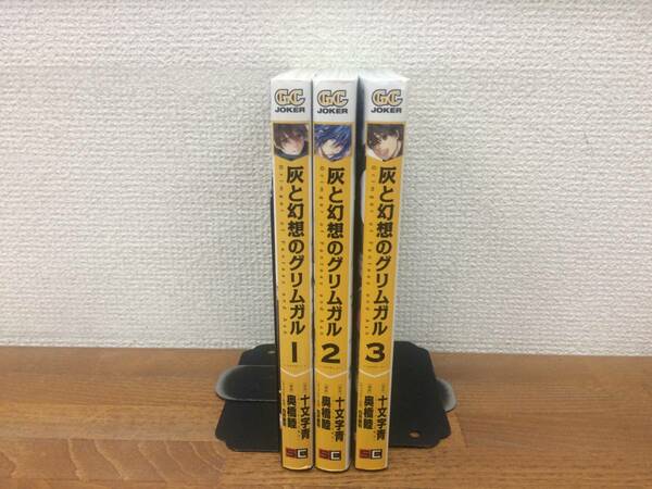 「灰と幻想のグリムガル」　全3巻　(完結)　原作/十文字青　漫画/奥橋睦　全巻セット　当日発送も！　＠4092