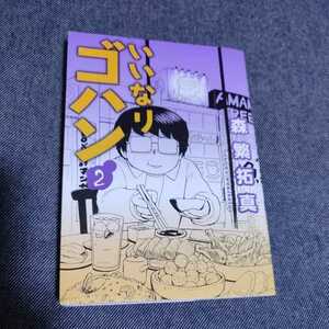 いいなりゴハン②★ヤングジャンプＣ／森繁拓真(著者)★送料格安！★送料、最安価で対応します！