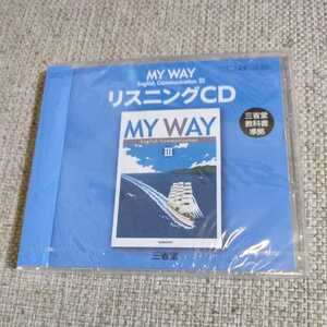 【新品/未開封/未使用】MY WAY English Communication Ⅲ★リスニングCD 三省堂 教科書 準拠★送料格安！★送料、最安価で対応します！