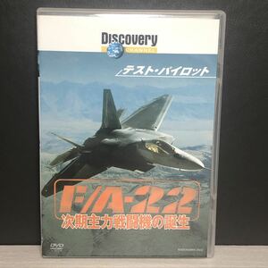 DVD ディスカバリーチャンネル テストパイロット F/A-22 次期主力戦闘機の誕生 戦闘機 ミリタリー