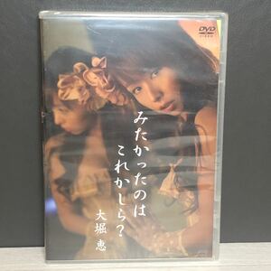 【未開封】 DVD 大堀恵 みたかったのはこれかしら？ アイドル　アイドルDVD AKB48 SDN48