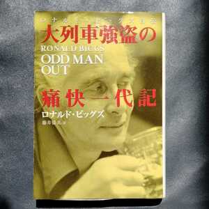 /9.03/ 大列車強盗の痛快一代記―ロナルド・ビッグズ自伝 (扶桑社セレクト)　210530ε