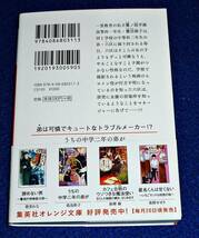  うちの中学二年の弟が (集英社オレンジ文庫) 文庫 2020/3　★ 我鳥 彩子 (著), 【063】_画像2