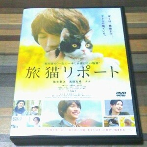 旅猫リポート　DVD