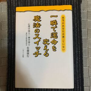 一瞬で運命を変える魔法のスイッチ 佐藤康行/著/古本