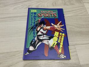 【中古】サムライスピリッツ ガイドブック 攻略本 ケイブンシャ SFC スーパーファミコン 必勝法 設定集