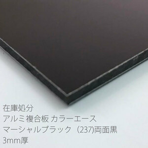[大型便] 【在庫処分】カラーアルミ複合板 両面黒マット3mm厚 910mm×600mm 1枚