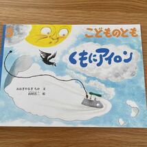 こどものとも くもにアイロン　2019年5月号　福音館 絵本_画像1