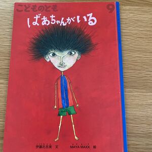 こどものとも　ばあちゃんがいる　2019年9月号　福音館　絵本