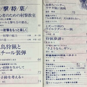 全猟 1993年8月号 射撃特集 クレー射撃 水鳥狩猟とスチール装弾 ワイルドターキー猟  月刊狩猟雑誌の画像2