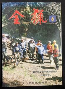 全猟 1996年6月号 スモウ系　全日本猟野競技会　鴨・デコイ猟（ゲーム・再考ロケーション・気象）　　月刊狩猟雑誌