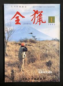 全猟 1993年1月号 炮術・雑賀古流 ヤマドリ展 火縄銃競技 大物猟犬作出40年 しべシベリアハンティング紀行　月刊狩猟雑誌