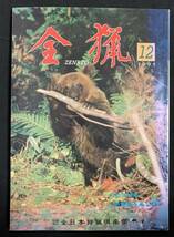 全猟 1995年12月号 中終盤猟を楽しむ　大物猟特集　鴨・デコイ猟（ダック・ガン）　キジを猟る　月刊狩猟雑誌_画像1