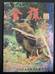 全猟 1995年12月号 中終盤猟を楽しむ　大物猟特集　鴨・デコイ猟（ダック・ガン）　キジを猟る　月刊狩猟雑誌