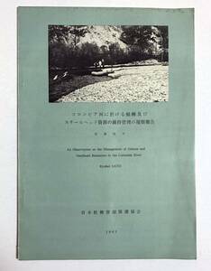 佐藤隆平 コロンビア河に於ける鮭鱒及びスチールヘッド資源の維持管理の視察報告 1961年 日本鮭鱒資源保護協会