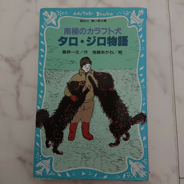 南極のカラフト犬タロ・ジロ物語 講談社青い鳥文庫