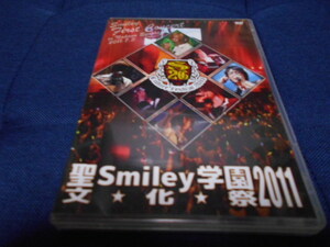 【DVD】聖Smiley学園　文化祭　2011　2枚組