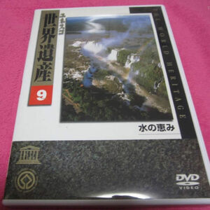 【DVD】 ユネスコ世界遺産9　水の恵み