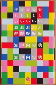 ★送料無料★ 『美しいお経』 短く美しいお経や詩歌の言葉たち 声に出して口ずさむだけで、心がおだやかに 瀬戸内寂聴　★同梱ＯＫ★