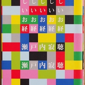 ★送料無料★ 『美しいお経』 短く美しいお経や詩歌の言葉たち 声に出して口ずさむだけで、心がおだやかに 瀬戸内寂聴 ★同梱OK★