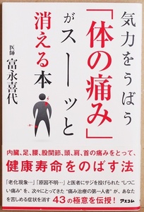 『気力をうばう「体の痛み」がスーッと消える本』 痛みに強い人ほど、寝たきりになる!? 痛み止め」をやめると痛みは軽くなる!? 富永喜代