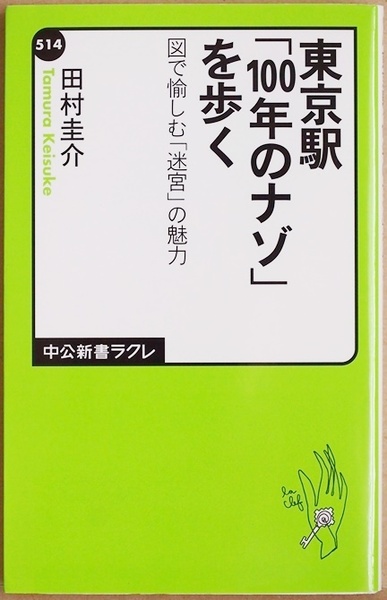 ★送料無料★ 『東京駅「100年のナゾ」を歩く』 図で愉しむ「迷宮」の魅力 赤レンガ 地下街 進化し続け100周年を迎えた東京駅 田村圭介