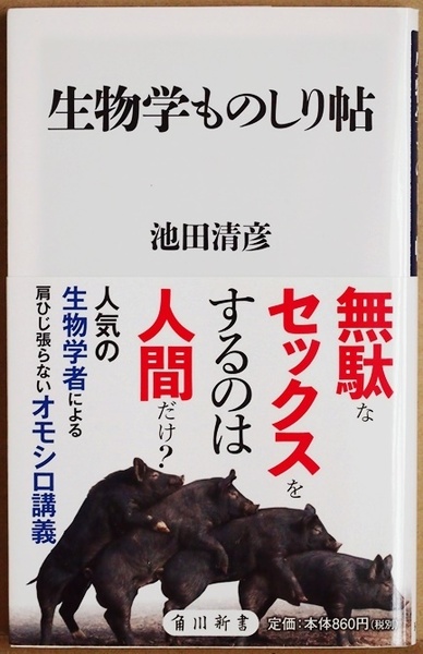 ★送料無料★ 『生物学ものしり帖』 知ってびっくり。読んで楽しい! 人気の生物学者によるオモシロ講義　池田清彦　★同梱ＯＫ★