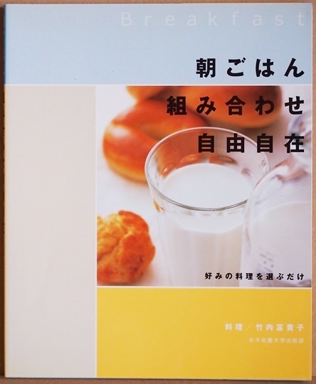 ★送料無料★ 『朝ごはん組み合わせ自由自在』 好みの料理を選ぶだけ 竹内冨貴子 主菜、副菜、汁物、主菜ごとに朝食に向く料理が紹介