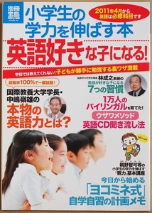 ★送料無料★ 『小学生の学力を伸ばす本 英語好きな子になる!』 別冊宝島 1759 スタディー