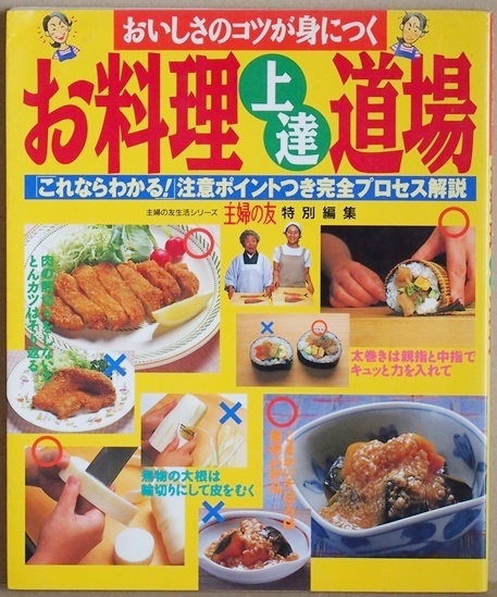 『お料理上達道場』 おいしさのコツが身につく 作って失敗、習って成功、さらに復習で料理の作り方のコツ、味付けの秘密を徹底解明