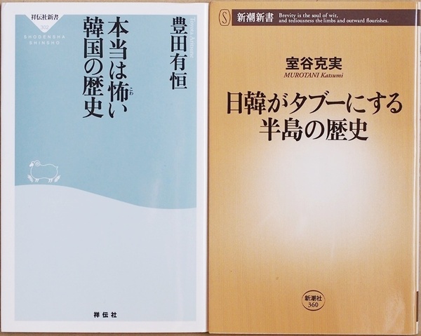 本当は怖い韓国の歴史　日韓がタブーにする半島の歴史　豊田有恒　室谷克実　韓流歴史ドラマからではけっしてわからない悲惨な歴史の真実